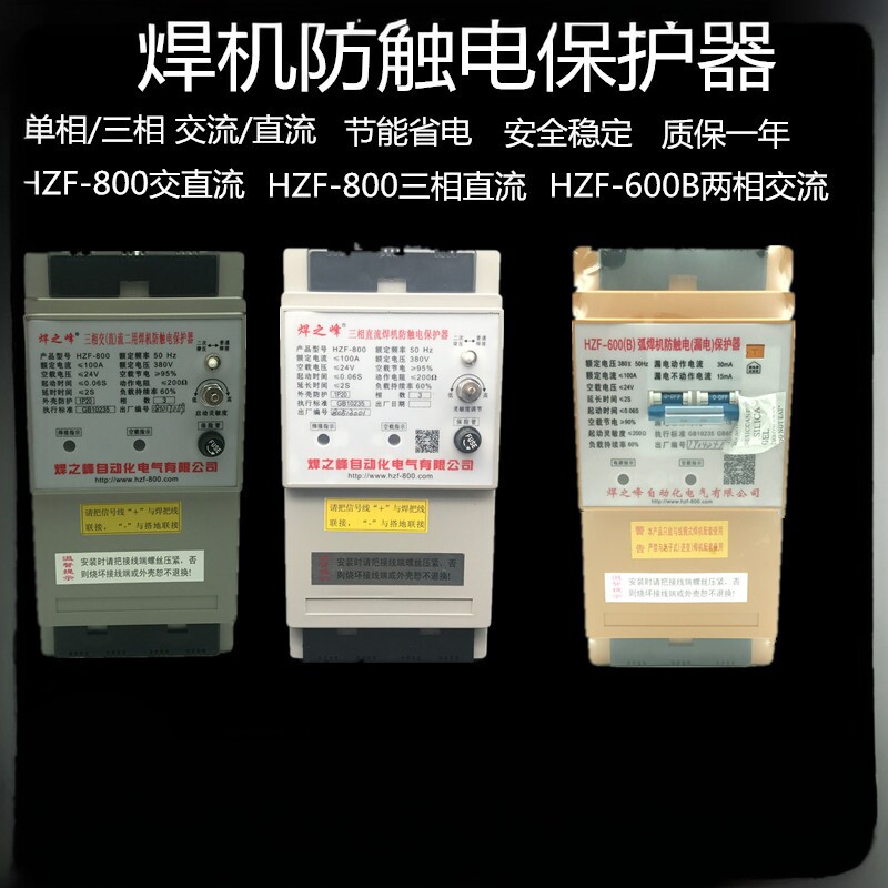 焊之峰 电焊机保护器HZF-800三相交直流弧焊机二次降压防触电漏电