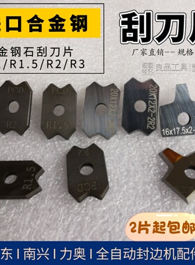 极东KDT南兴力奥华力全自动封边机刮刀片修边条金刚石刮刀片配件