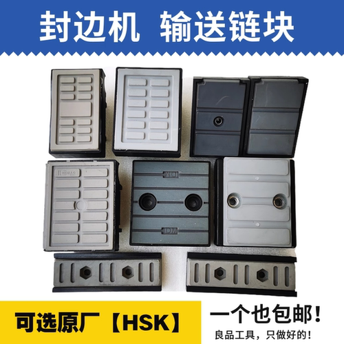 南兴极东豪迈封边机输送链块胶拖