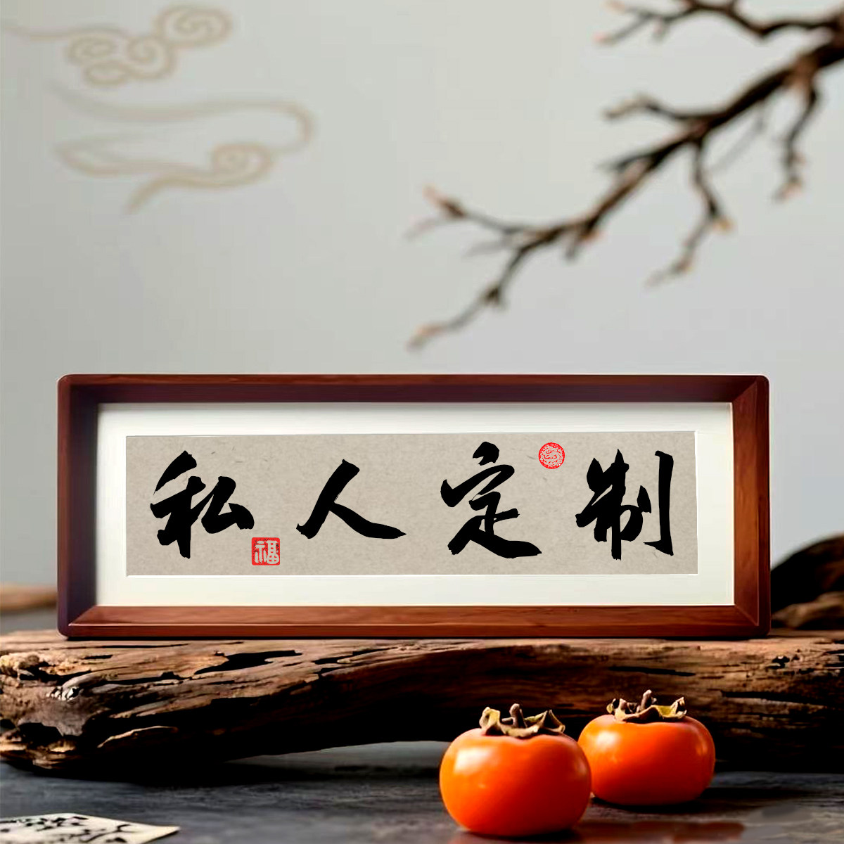 毛笔字书法代写工厂定制专业装裱图片