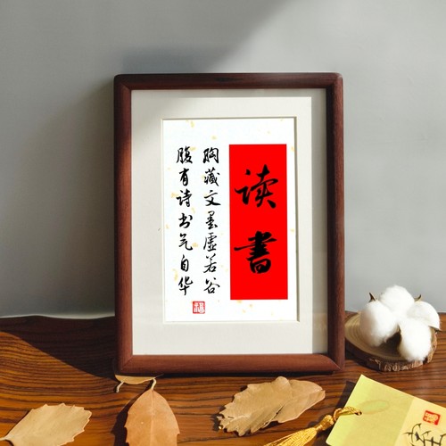 书法读书自律书法摆件