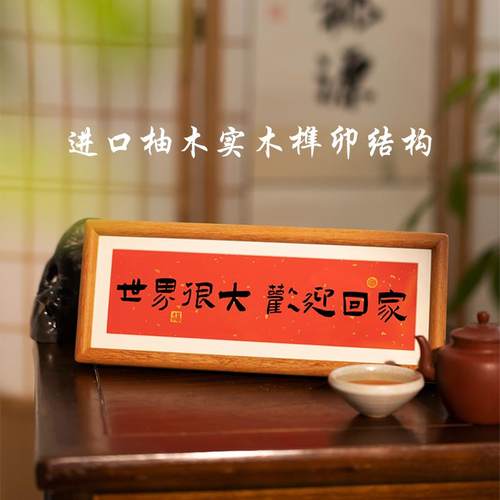 书法摆台玄关入户摆台欢迎回家