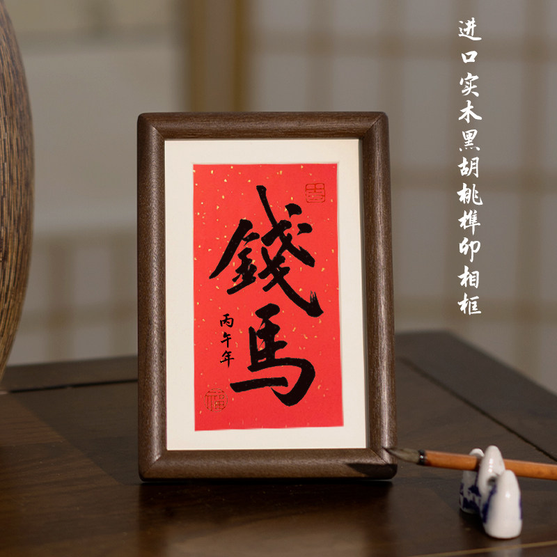 马上有钱迷你摆台书法作品图片
