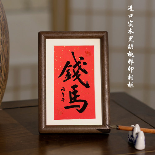 马上有钱迷你摆台书法作品