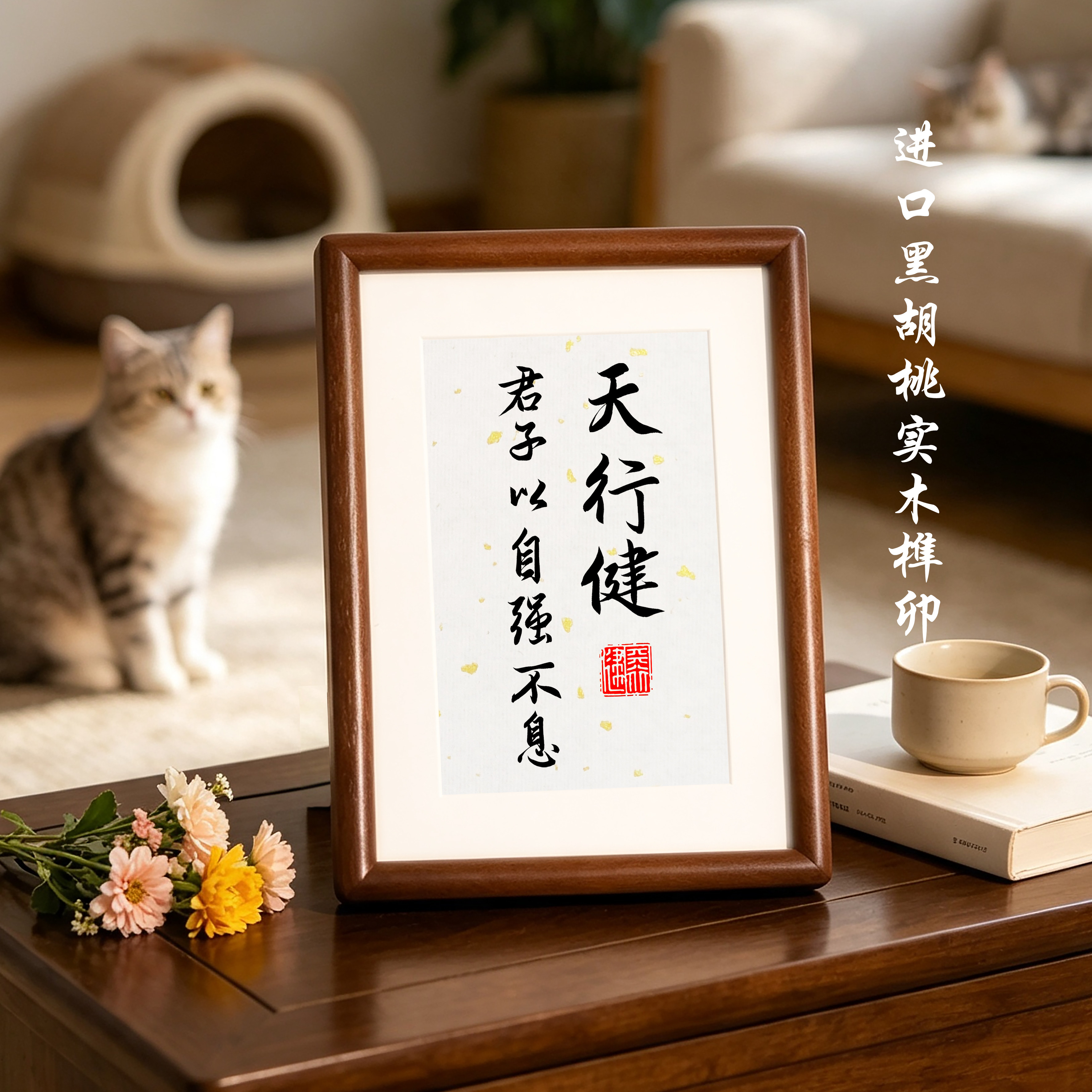 天行健君子自强不息书法摆台相框