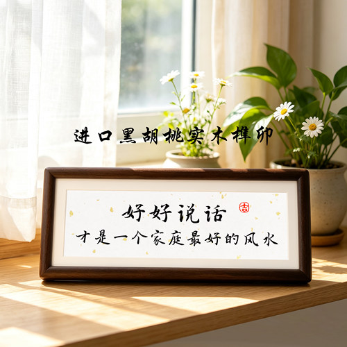 好好说话情绪控制实木摆台相框