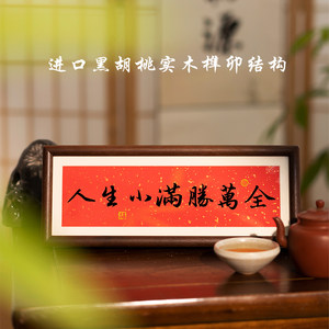 人生小满胜万全中式励志字画横款相框摆台入户玄关客厅摆件装饰品