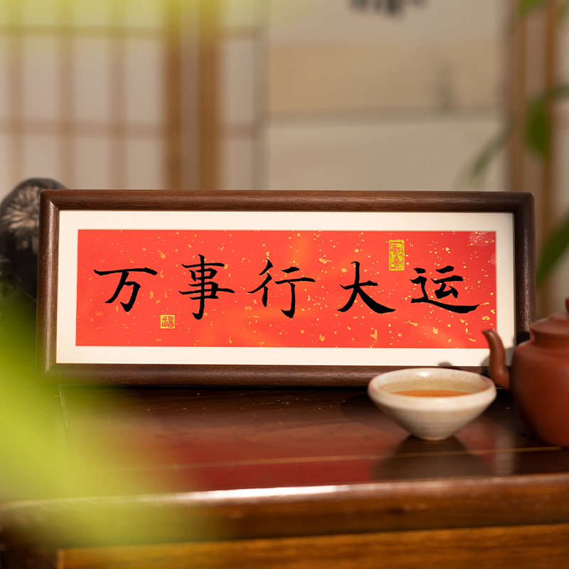 万事行大运字画实木摆台物美价优