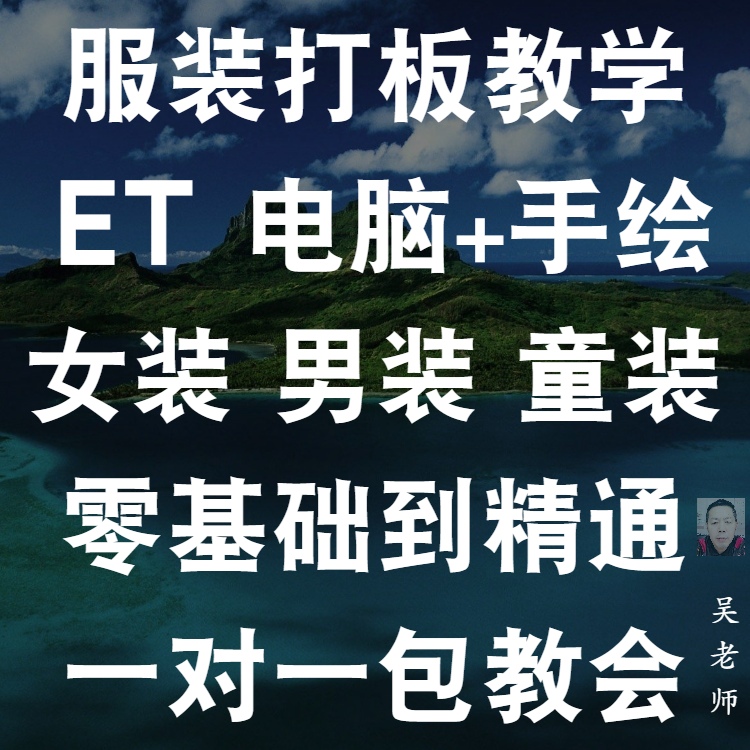 零基础服装设计打版裁缝电脑打板软件裁剪做衣服视频教程学ET纸样-封面