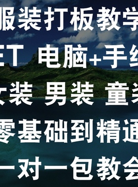 零基础服装设计打版裁缝电脑打板软件裁剪做衣服视频教程学ET纸样