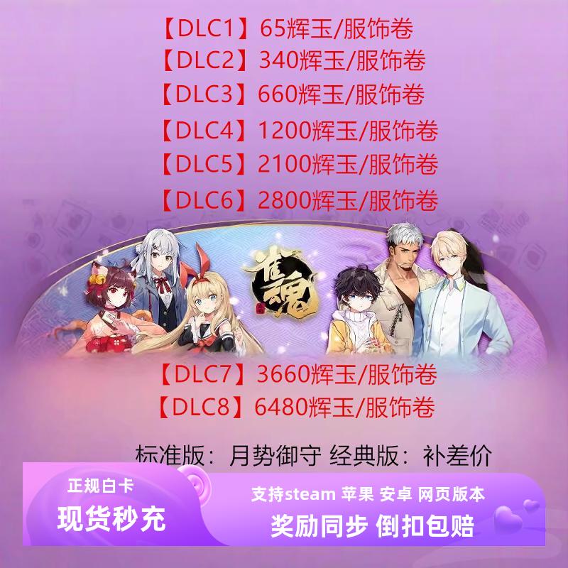 雀魂麻将 代充 充值6480辉玉 首冲双倍 代充6480服饰卷/月势御守
