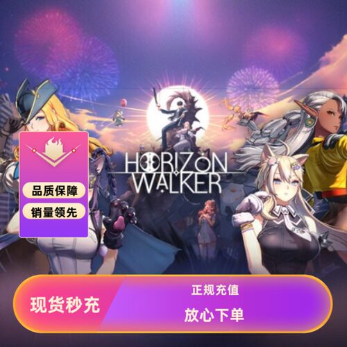 Horizon Walker 地平线行者代充4300星辉结晶 首充双倍充值通行证