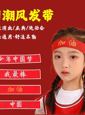儿童发带运动会头饰入场中国红色创意头带演出幼儿园篮球发箍头巾