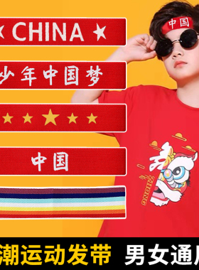 运动头巾男女儿童国庆运动会入场头饰中国风红色发带2025新款头带
