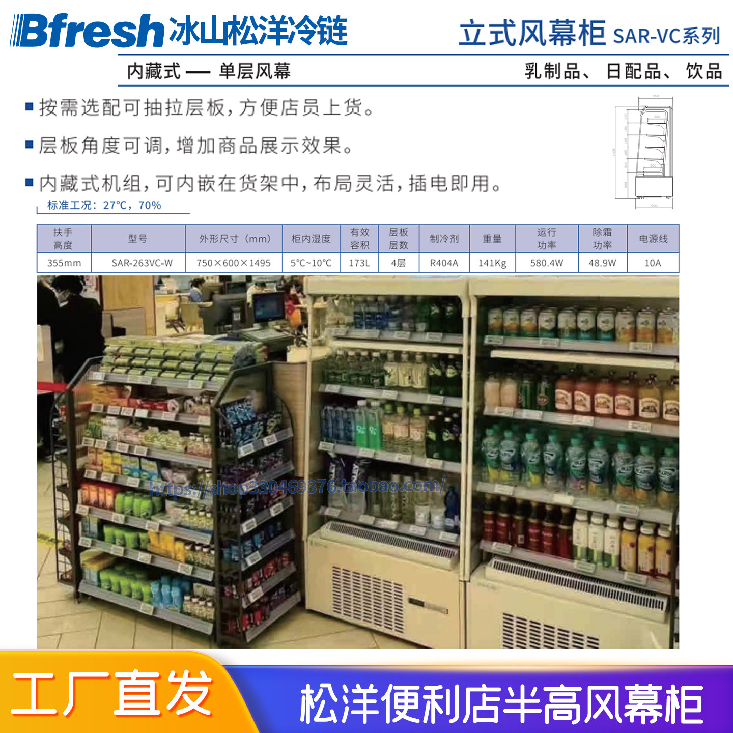 Bfresh松洋便利店半高小型风幕柜连锁立风展示柜批发SAR-263VC