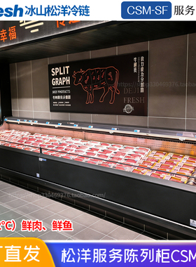 松洋鲜肉柜Bfresh超市服务柜水果冷柜冰山冷柜CSM-SF鲜肉冷藏柜