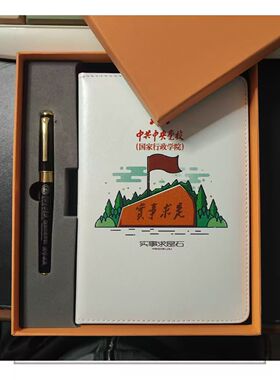 中央党校双肩包信纸笔记本羊巴皮笔记本纪念品日记记事本中性笔