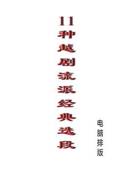 各种越剧曲谱流派经典选段唱段