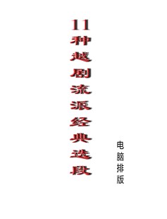 各种越剧曲谱流派经典选段唱段