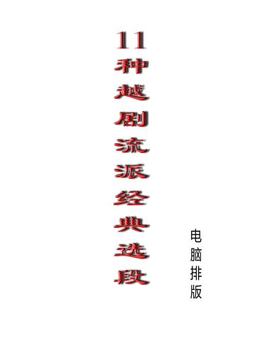 各种越剧曲谱流派经典选段唱段