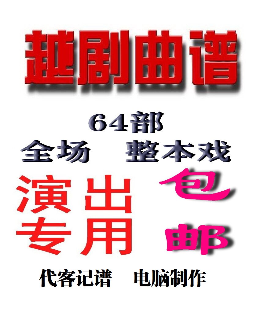 一越剧曲谱全场曲谱64部大戏任意挑   全网超低价