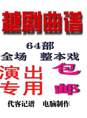 越剧曲谱全场曲谱64部大戏任意挑   全网超低价