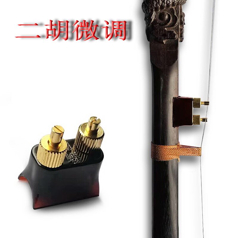 二胡微调二胡新型微调二胡配件二胡调音器微调器琴杆琴皮