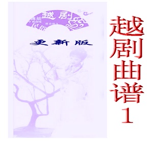 越剧曲谱经典选段1--8  电脑编曲