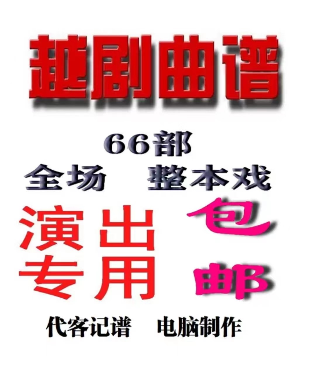越剧曲谱越剧全场戏 越剧电脑排版 越剧选段  记谱