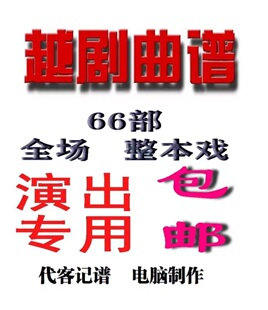 越剧曲谱越剧全场戏 越剧电脑排版 越剧选段  记谱