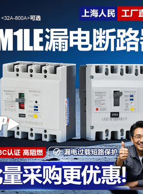 上海人民CM1LE漏电塑壳断路器380V三相四线4P漏保125A 250A 400A