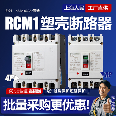 上海人民RCM1塑壳断路器3P-4P