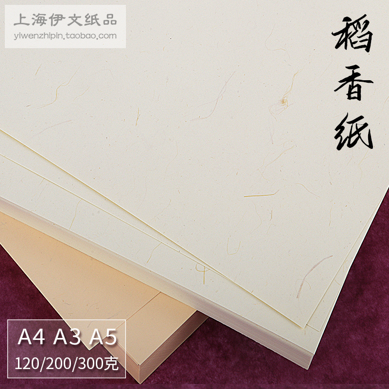稻香纸A4/A3+/A5米黄米白特种艺术纸120克200g300克书籍内页贺卡