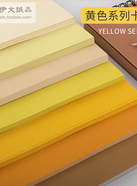 4开8K/A2黄色系列卡纸加厚230-250克g手工贺卡绘画幼儿园环创海报