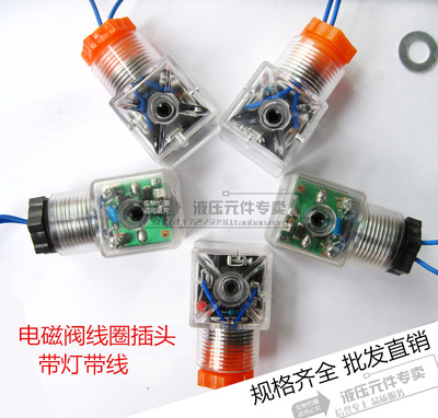 液压电磁阀铁线圈全波插头DC24V带指示灯透明半波整流插头AC220V