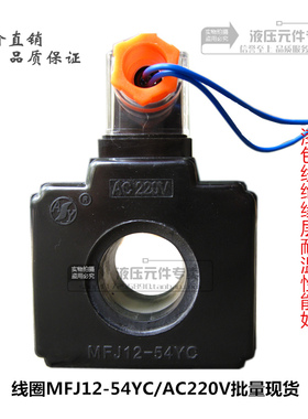 安阳10通液压电磁阀方型线圈MFJ12-54YC/AC220V内孔26mm长47带线