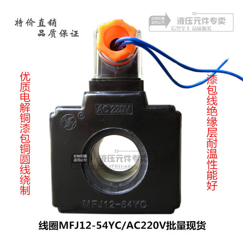 AY 10通液压电磁阀方型线圈MFJ12-54YC/AC220V内孔26mm长47带线