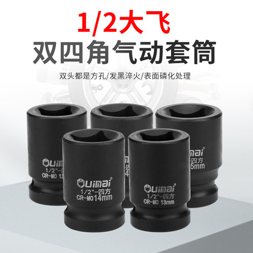 1/2四方套筒方形12.5mm