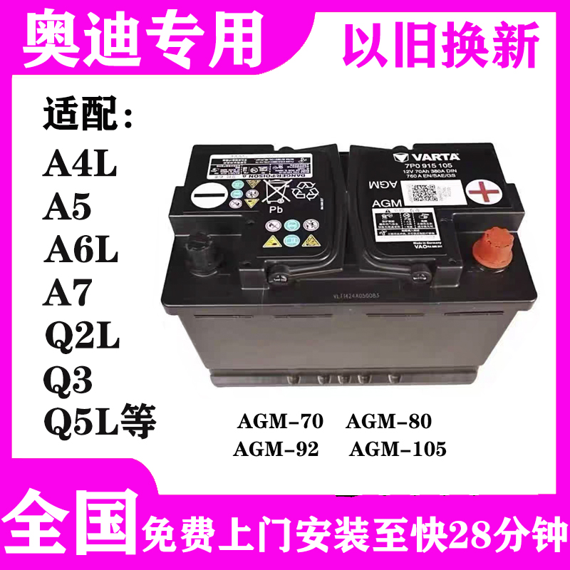 奥迪原厂原装汽车蓄电池12V电瓶AGM80适配A4LA5Q2LQ3Q5L启停启动