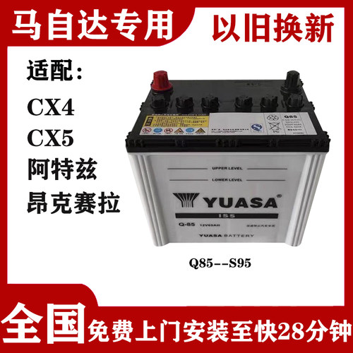 马自达原厂汽车蓄电池12V电瓶适配昂克赛拉阿特兹CX4CX5启停Q85