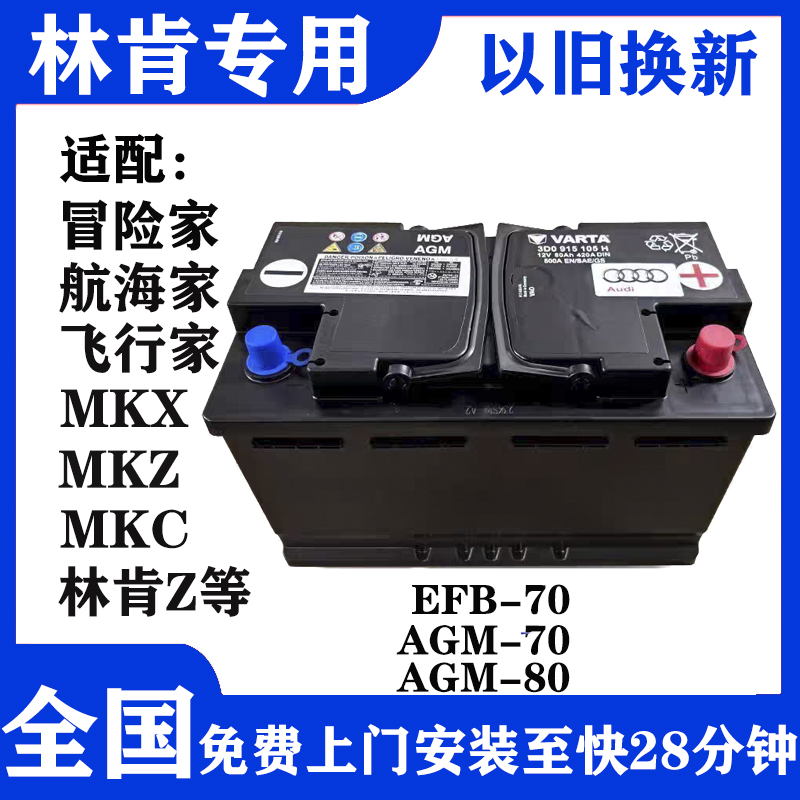 林肯原厂原装启停汽车蓄电池12V电瓶适配冒险家航海飞行家MKX/Z/C