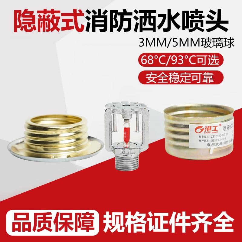 消防隐蔽式喷头吊顶喷淋头安装喷淋头68度隐蔽式喷淋头ZSTDY15-68,机械设备,防雷电设备,淘宝优惠券,粉丝福利购,淘宝优惠卷