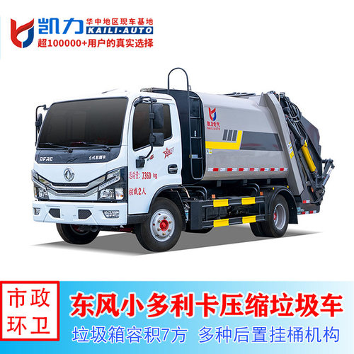 东风小多利卡D6新款7方 压缩垃圾车  市政环卫垃圾清运车