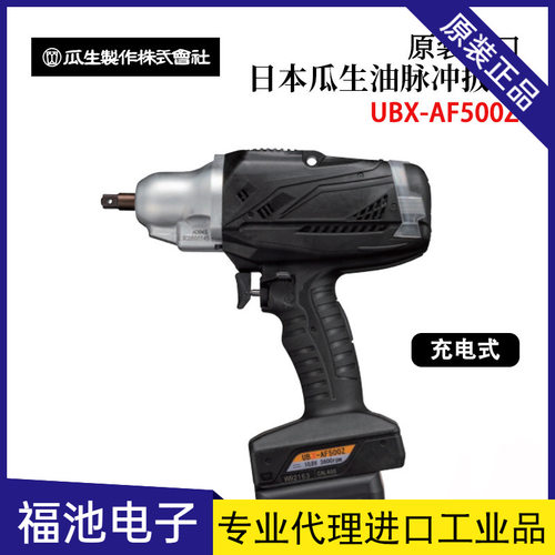 日本URYU瓜生UBX-AF500Z