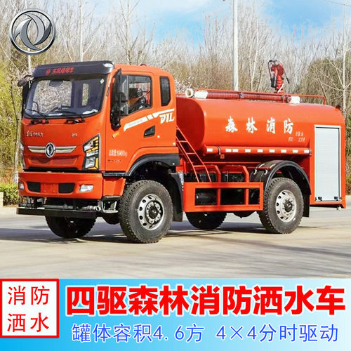 四驱森林消防洒水车 4×4全驱分时 4.6吨越野供水车 山区运水车
