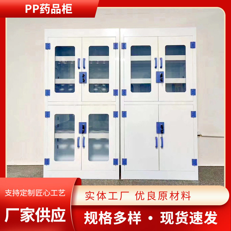 实验室PP酸碱柜药品柜 药物试剂收纳储藏柜 化学品器皿试剂柜