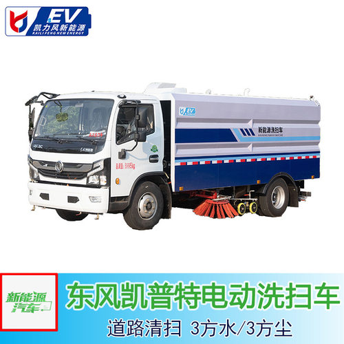 3方水3方尘东风凯普特,绿牌不限行道路清扫保洁纯电新能源洗扫车