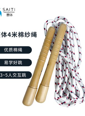 赛体4米棉纱跳绳练习健身四人交互长绳儿童学生多人长绳大绳集体