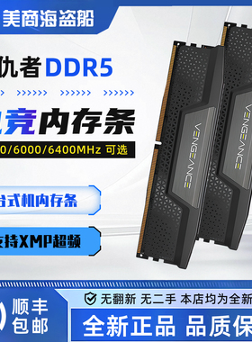 美商海盗船复仇者DDR5 16G 32G 48G 5200 6000 6400内存条台式机