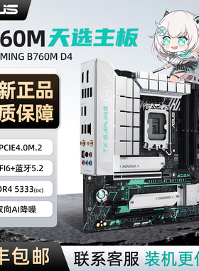 华硕全新H610M/B760M WIFI TUF 重炮手 吹雪 天选主板支持14600KF